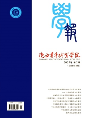 陕西青年职业学院学报杂志